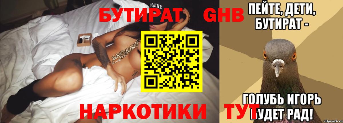 БУТИРАТ  Вход с VPN  Кандалакша  БУТИРАТ бутандиол 
